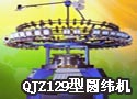 QJZ129型圆纬机