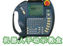 SP1机器人手动示教盒