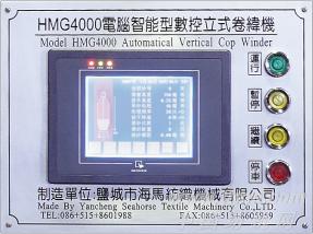 HMG4000型数控立式卷纬机(世界最先进的电脑智能卷纬机)