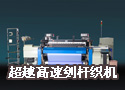 超越高速剑杆织机