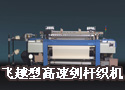 飞越型高速剑杆织机