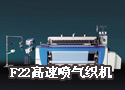  F22高速喷气织机