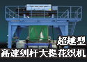 超越型高速剑杆大提花织机