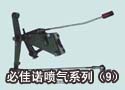 必佳诺喷气系列（9） 