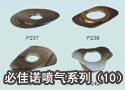 必佳诺喷气系列（10）
