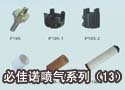 必佳诺喷气系列（13）
