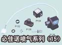 必佳诺喷气系列（15） 
