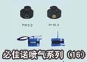必佳诺喷气系列（16） 