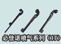 必佳诺喷气系列（17） 