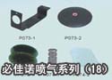 必佳诺喷气系列（18） 