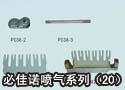 必佳诺喷气系列（20） 