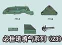 必佳诺喷气系列（23） 