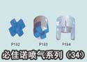 必佳诺喷气系列（34） 