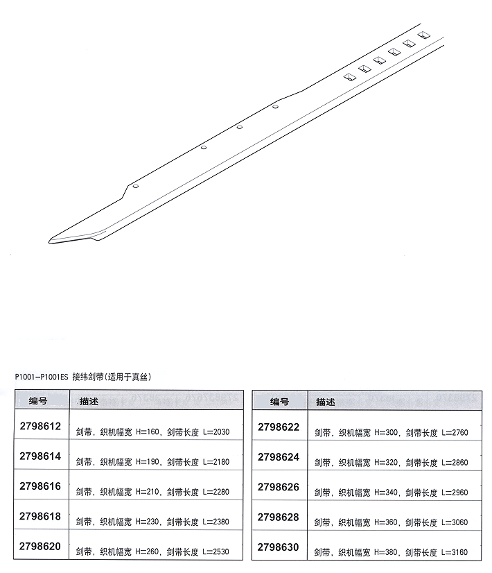 P1001-P1001ES接纬剑带