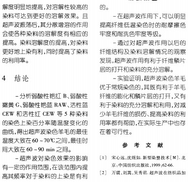 超声波对羊毛染色性能的影响