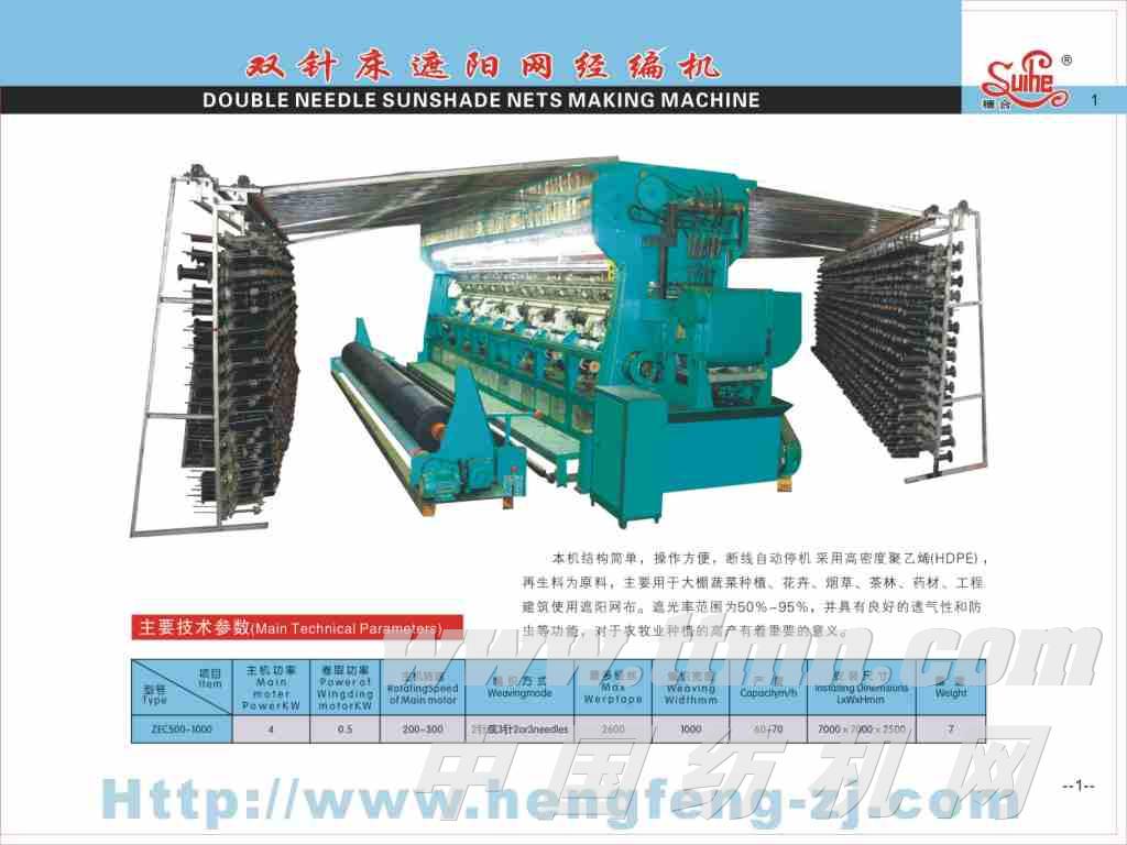 双针床遮阳网经编机