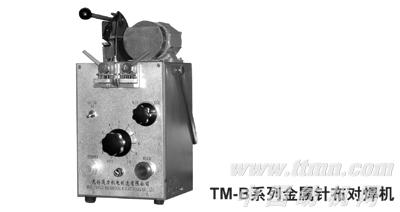 TM-B金属针布对焊机
