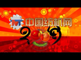 中国纺机网 2009新春祝福