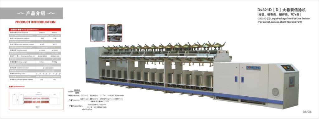 DX321D大卷装倍捻机