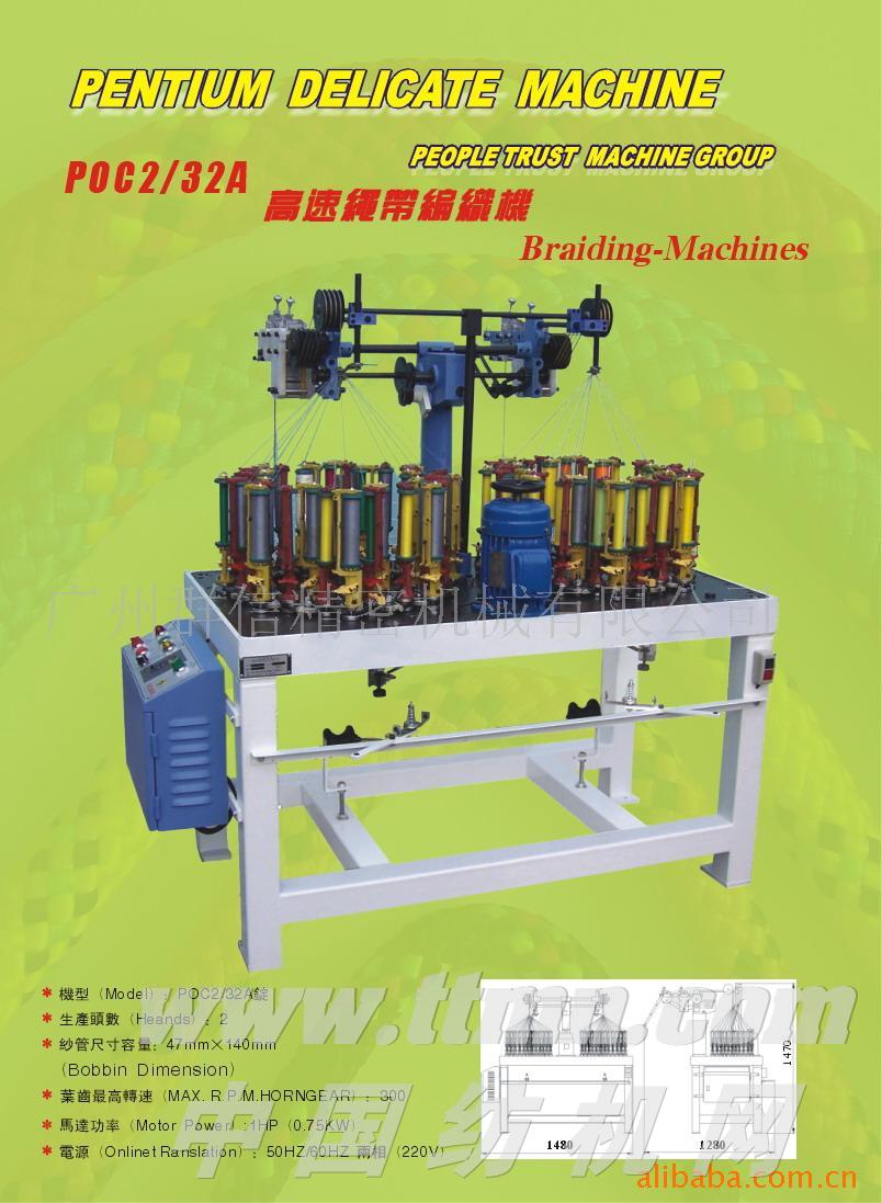 POC2/32高速绳带编织机