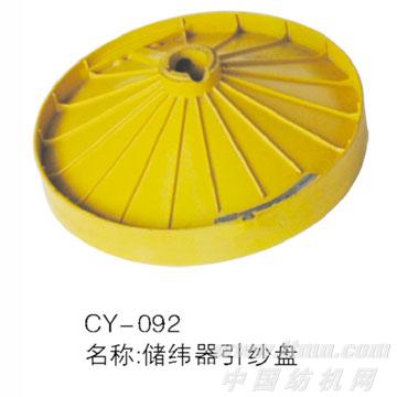 CY-093储纬器引纱盘