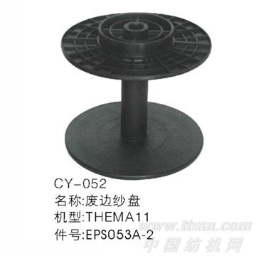 CY-054废边纱盘