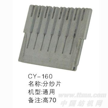 CY160分纱片
