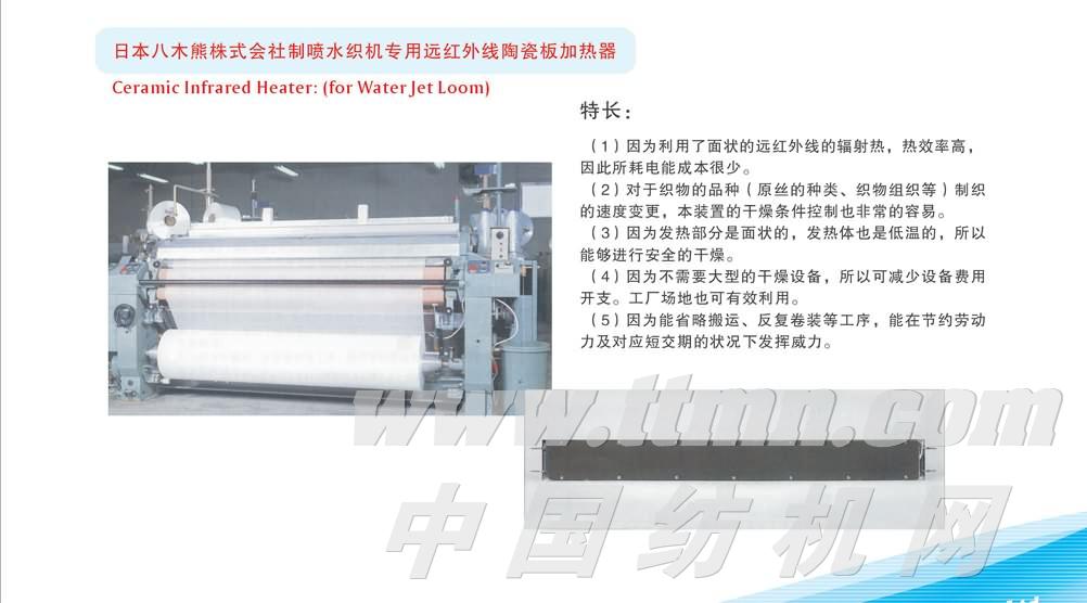 日本八木熊株式会社制喷水织机专用远红外线陶瓷板加热器