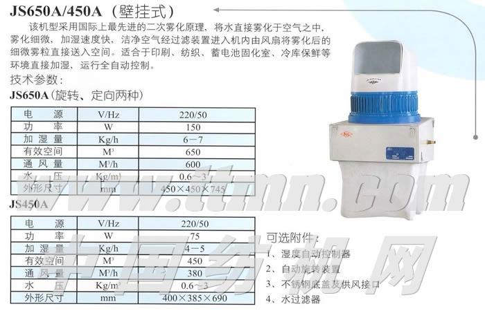 JS650A（壁挂式）加湿器