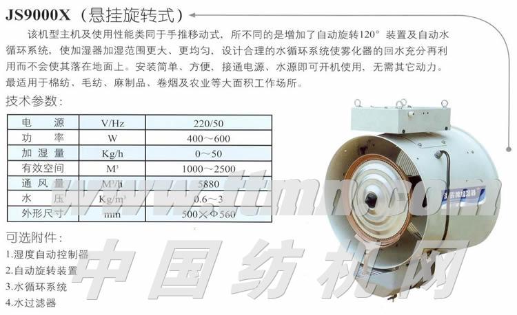 JS9000X（悬挂式）加湿器