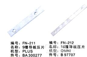 毕加诺喷气配件-导板压片
