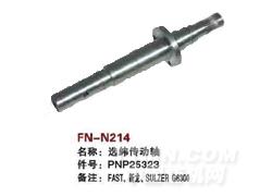 FN-N214 选纬传动轴