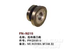 FN-N215 选纬箱凸轮