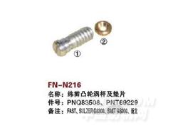 FN-N216 纬箱凸轮涡杆及垫片