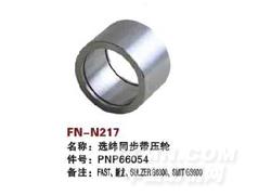 FN-N217 选纬同步带压轮