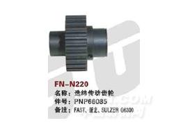 FN-N220 选纬传动齿轮