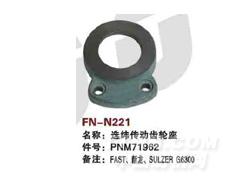 FN-N221 选纬传动齿轮座
