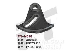 FN-N098 扇型齿轮