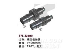 FN-N099 扇型齿轮轴