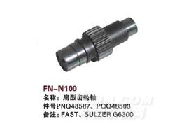 FN-N100 扇型齿轮轴