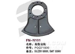 FN-N101 扇型齿轮