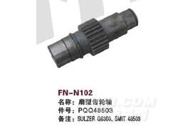 FN-N102 扇型齿轮轴