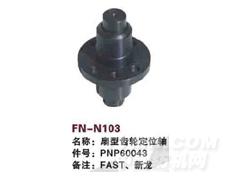 FN-N103 扇型齿轮定位轴