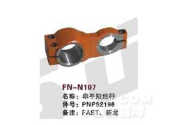 FN-N107 牵手短连杆