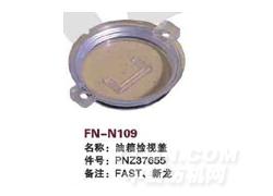 FN-N109 油箱检视盖