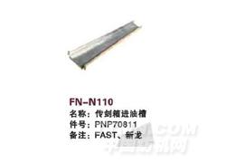 FN-N110 传剑箱进油箱