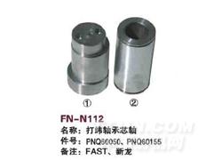 FN-N112 打纬轴承芯轴