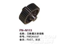 FN-N113 凸轮箱从动齿轮