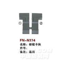 FN-N374   综框卡块