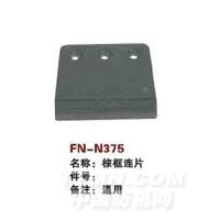 FN-N375   综框连片